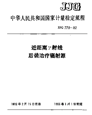 JJG 773-1992 近距离γ射线后装治疗辐射源检定规程