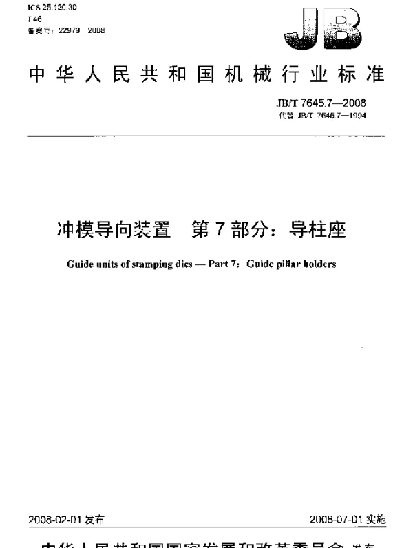 JBT 7645.7-2008 冲模导向装置.第7部分：导柱座