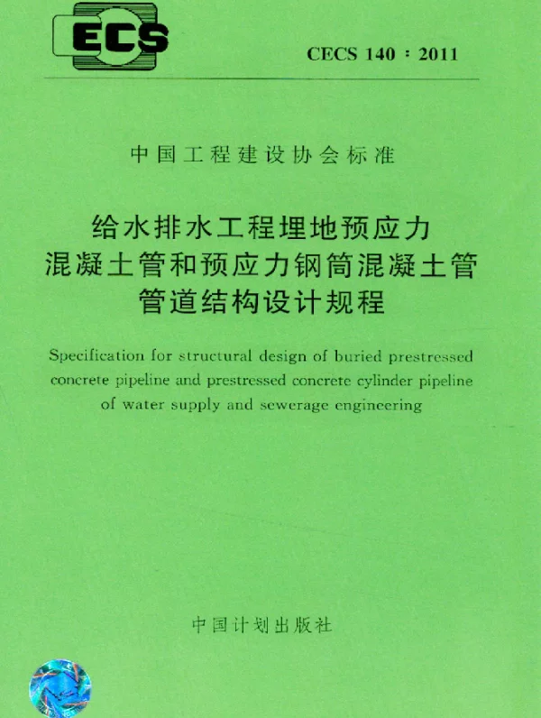 CECS 140-2011 给水排水工程埋地预应力混凝土管和预应力钢筒混凝土管管道结构设计规程