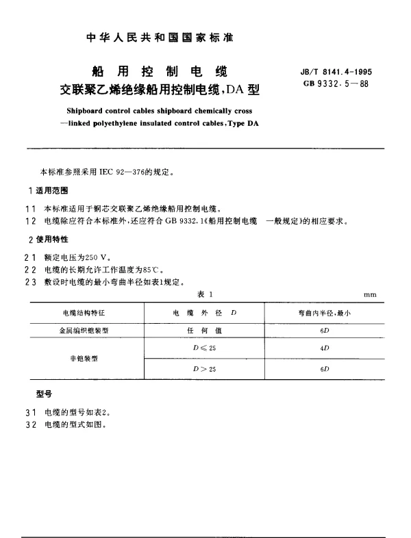 JBT 8141.4-1995 船用控制电缆.交联聚乙烯绝缘船用控制电缆,DA型