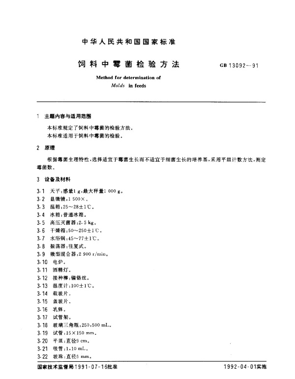 GB 13092-1991 饲料中霉菌的检验方法
