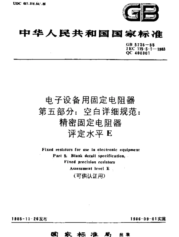 GB 5735-1985 电子设备用固定电阻器 第五部分：空白详细规范：精密固定电阻器评定水平E
