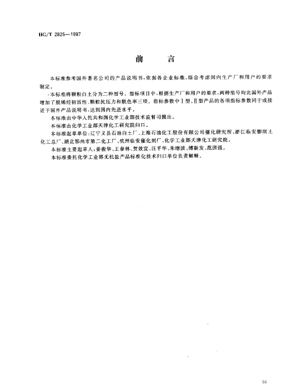 HGT 2825-1997 颗粒白土