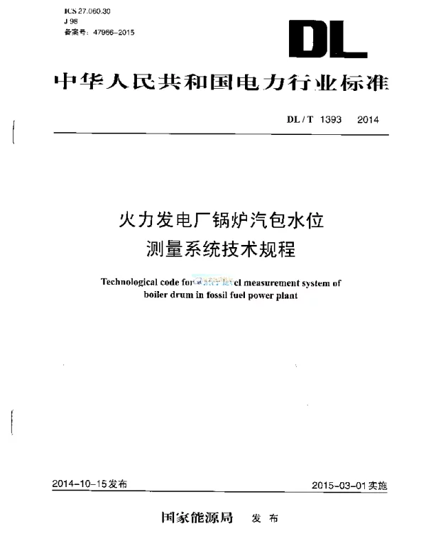 DLT 1393-2014 火电发电厂锅炉汽包水位测量系统技术规程