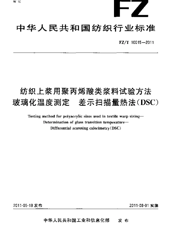 FZT 10015-2011 纺织上浆用聚丙烯酸类浆料试验方法 玻璃化温度测定 差示扫描量热法(DSC)