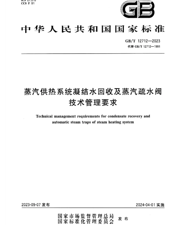 GB_T_12712-2023_蒸汽供热系统凝结水回收及蒸汽疏水阀技术管理要求_正式版