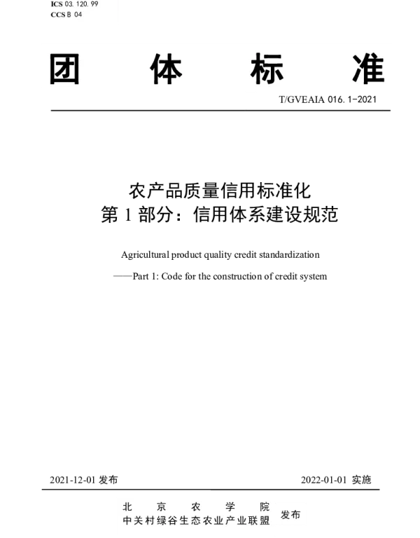TGVEAIA 016.1-2021 农产品质量信用标准化 第1部分：信用体系建设规范