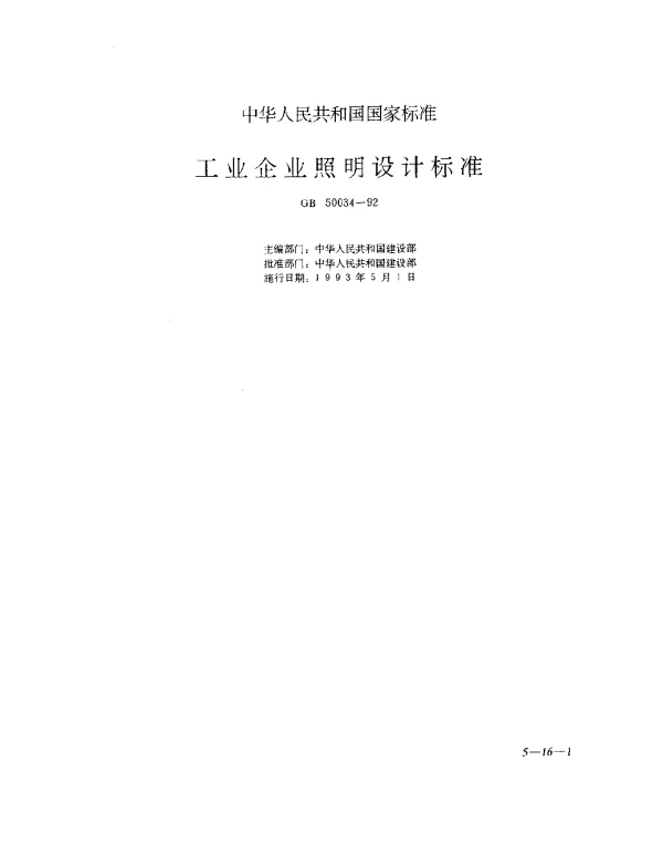 GB 50034-1992 工业企业照明设计标准