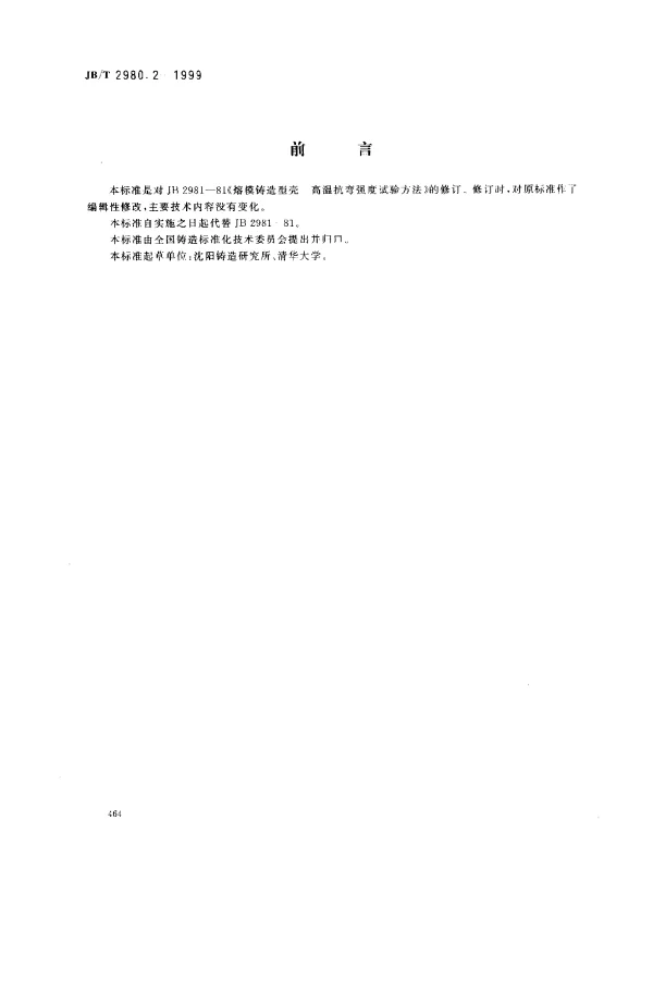 JBT 2980.2-1999 熔模铸造型壳高温抗弯强度试验方法