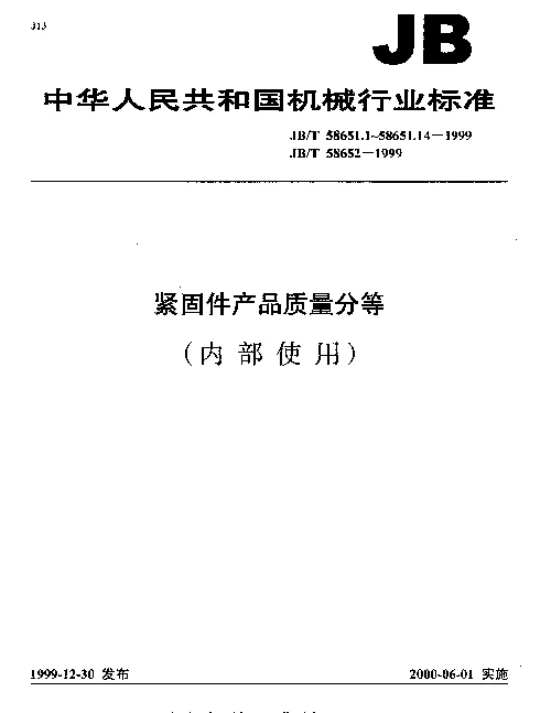 JBT 58651.11-1999 紧固件产品质量分等 铆钉（内部使用）