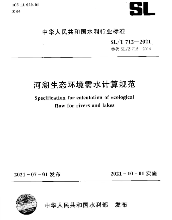SLT 712-2021 河湖生态环境需水计算规范