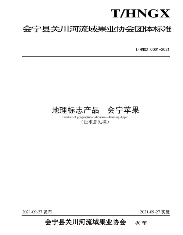 THNGX 0001-2021 会宁苹果