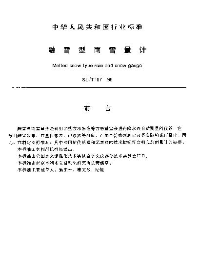 SLT 107-1995 融雪型雨雪量计