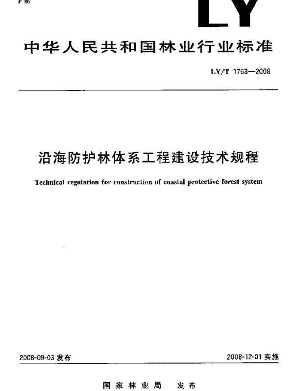 LYT 1763-2008 沿海防护林体系工程建设技术规程