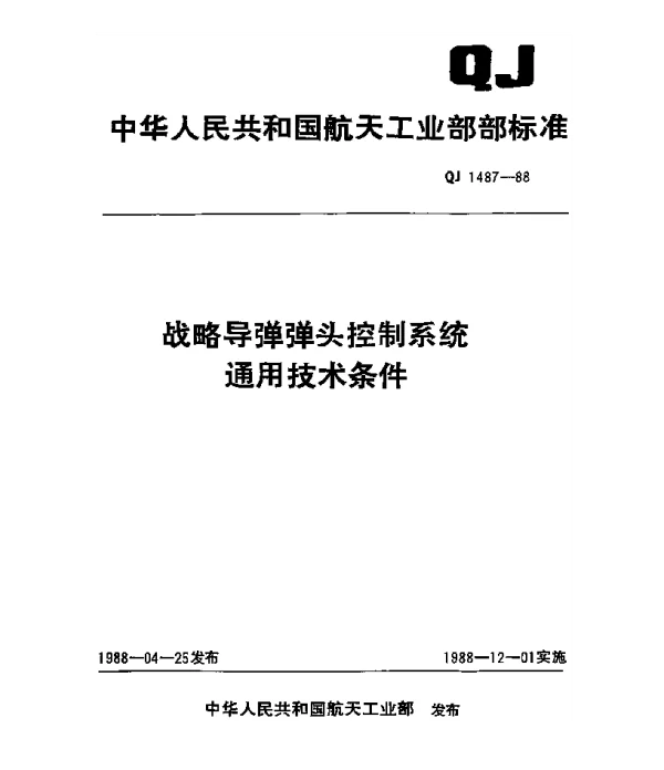 QJ 1487-1988 战略导弹弹头控制系统通用技术条件