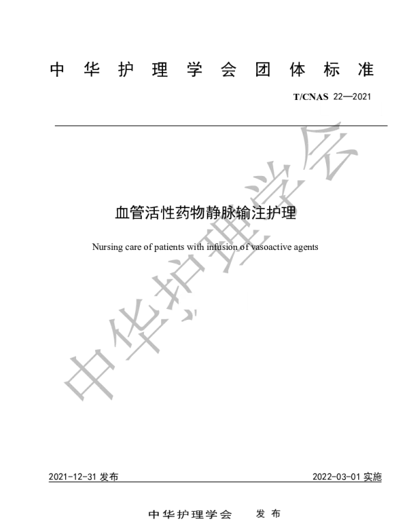 TCNAS 22-2021 血管活性药物静脉输注护理