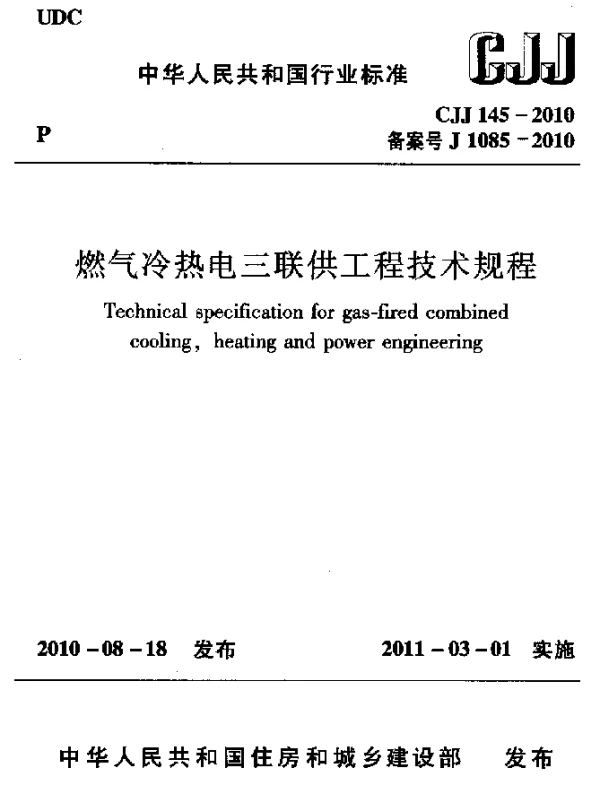 CJJ 145-2010 燃气冷热电三联供工程技术规程