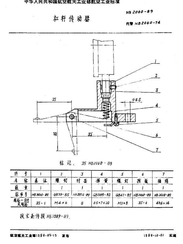 HB 2060-1989 杠杆传动器