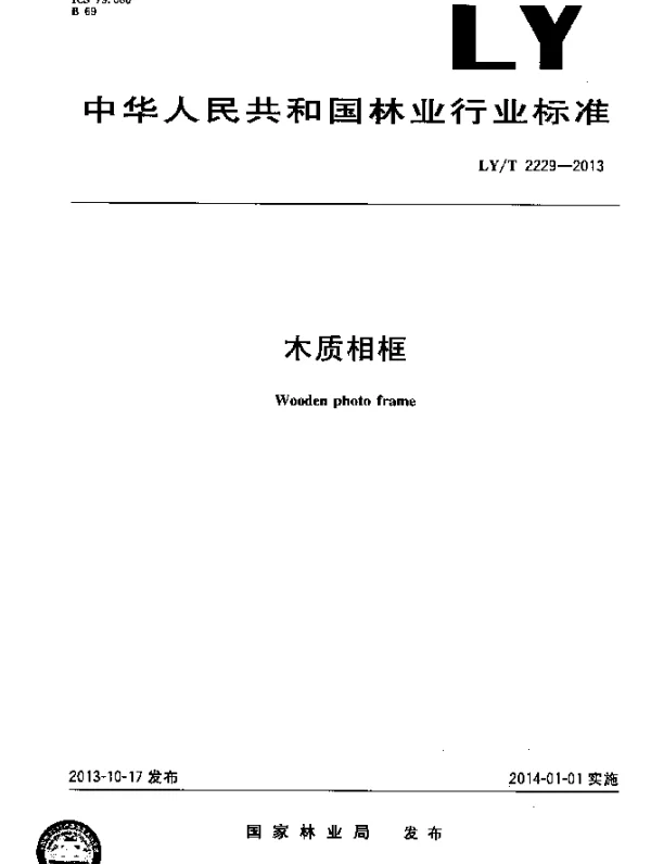LYT 2229-2013 木质相框