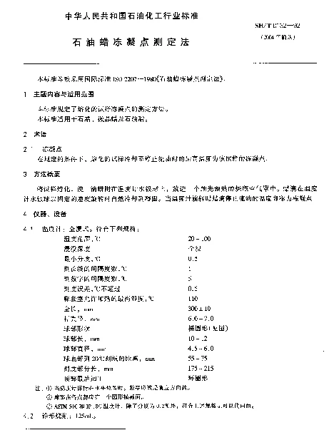 SHT 0132-1992 石油蜡冻凝点测定法