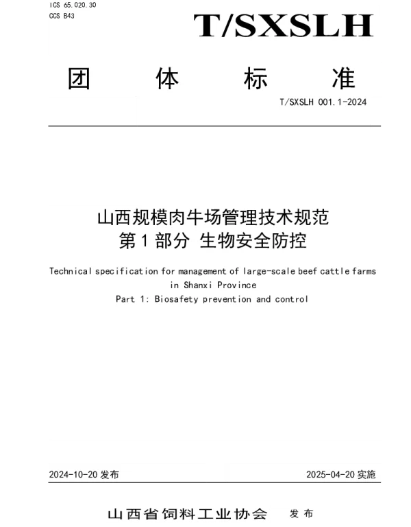 TSXSLH 001.1-2024 山西规模肉牛场管理技术规范 第1部分 生物安全防控
