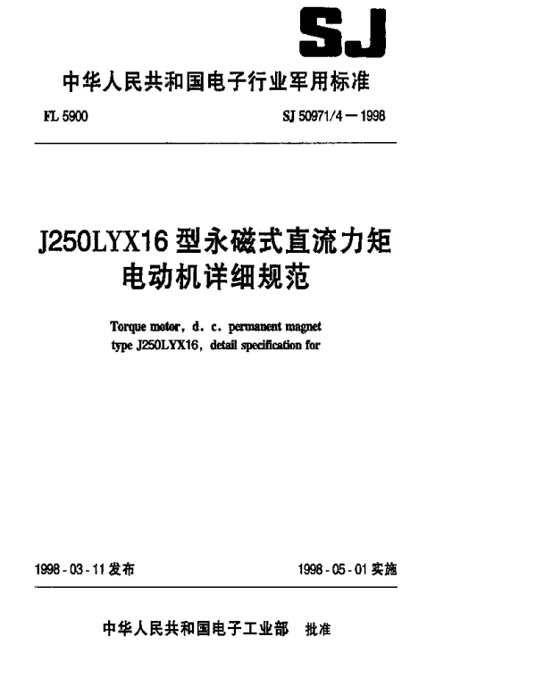 SJ 509714-1998 J250LYX16型永磁式直流力矩电动机详细规范