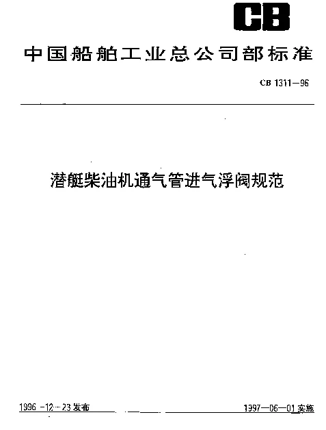 CB 1311-1996 潜艇柴油机通气管进气浮阀规范