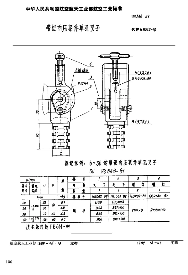 HB 548-1989 带纵向压紧件单孔叉子