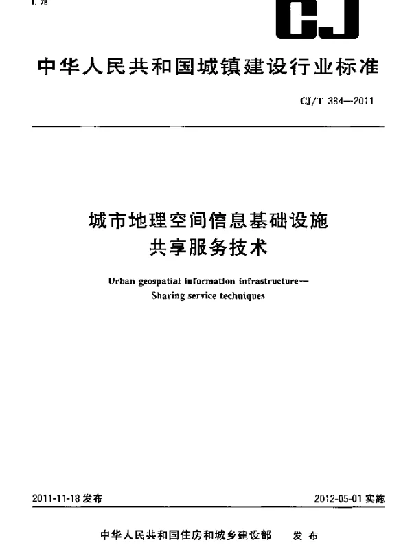 CJT 384-2011 城市地理空间信息基础设施共享服务技术