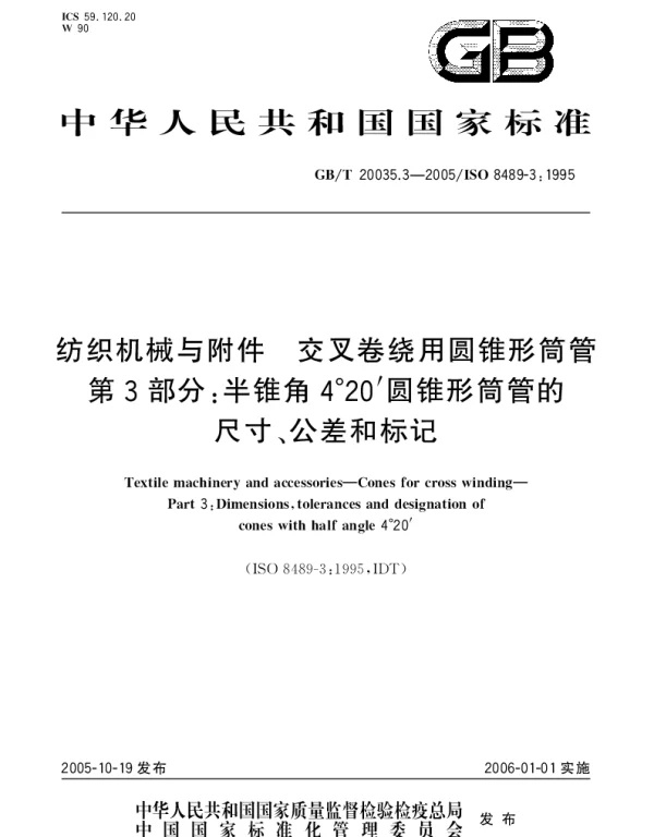 GBT 20035.3-2005 纺织机械与附件 交叉卷绕用圆锥形筒管 第3部分;半锥角4°20′圆锥形筒管的尺寸、公差和标记