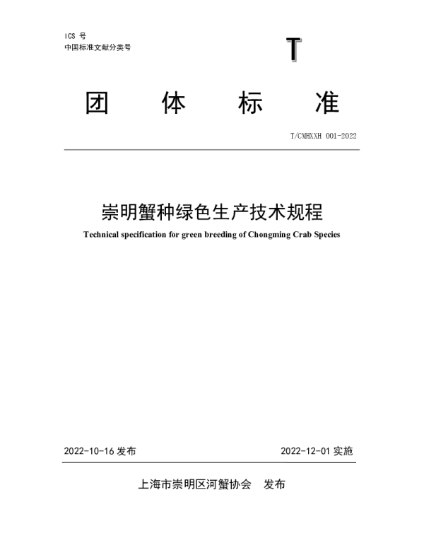 TCMHXXH 001-2022 崇明蟹种绿色生产技术规程