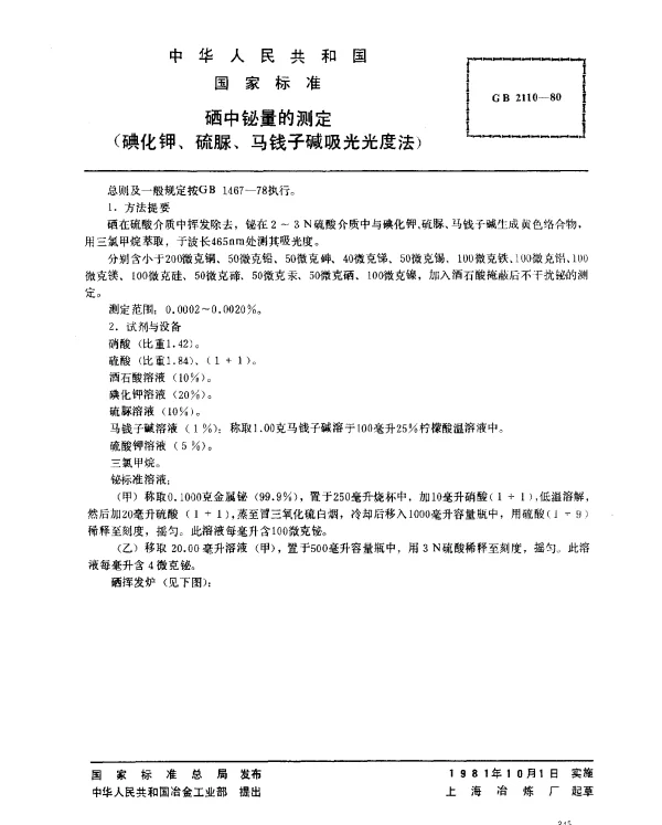GB 2110-1980 硒中铋量的测定（碘化钾、硫脲、马钱子碱吸光光度法）