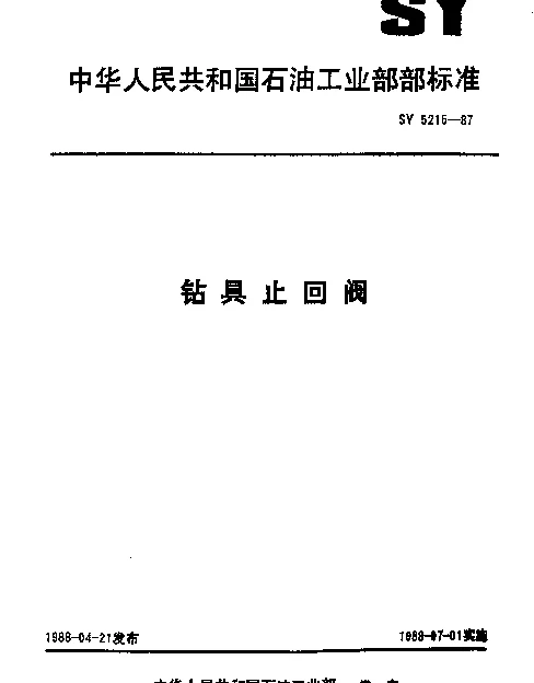 SY 5215-1987 钻具止回阀