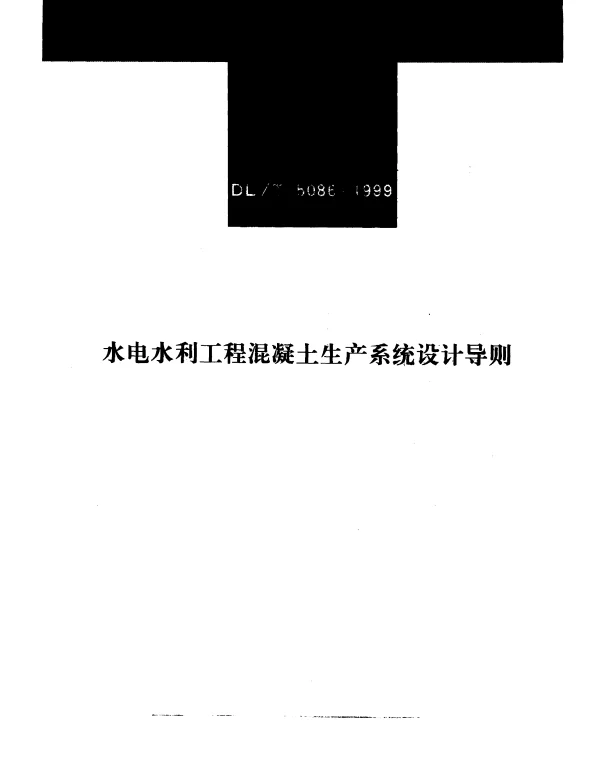 DLT 5086-1999 水电水利工程混凝土生产系统设计导则