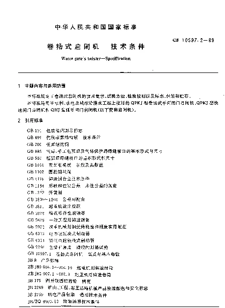 GB 10597.2-1989 卷扬式启闭机 技术条件