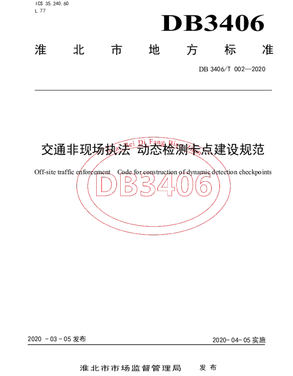 DB 3406T 002—2020 交通非现场执法 动态检测卡点建设规范
