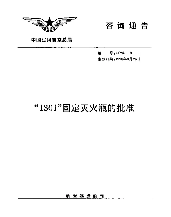 AC-25.1191-1-1995 1301固定灭火瓶的批准