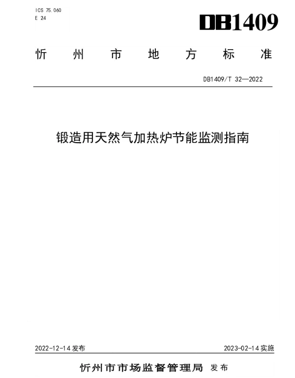 DB1409T 32-2022 锻造用天然气加热炉节能监测指南