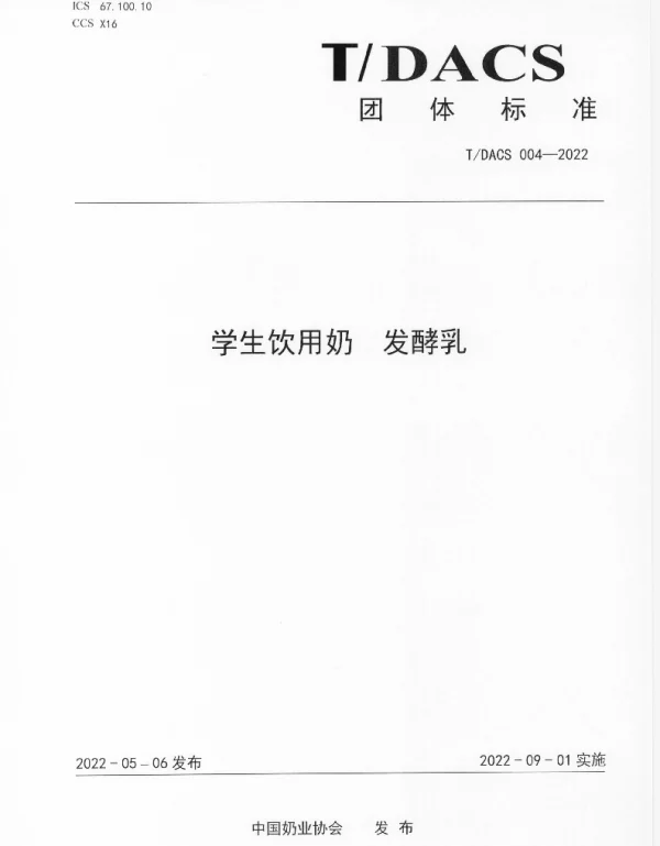 TDACS 004-2022 学生饮用奶  发酵乳