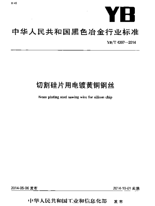 YBT 4397-2014 切割硅片用电镀黄铜钢丝