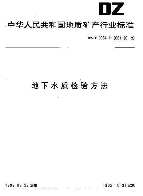 DZT 0064.35-1993 地下水质检验方法.催化极谱法测定铅