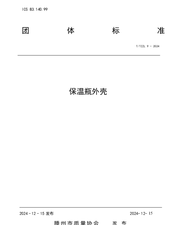 TTZZL 9-2024 保温瓶外壳