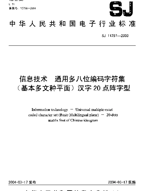 SJ 11297-2003 信息技术 通用多八位编码字符集(基本多文种平面) 汉字20点阵字型