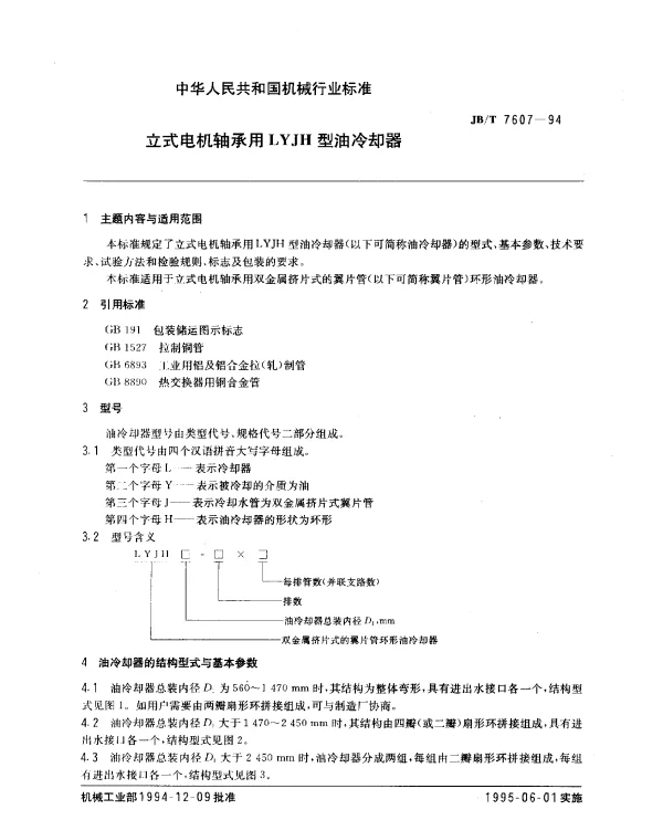 JBT 7607-1994 立式电机轴承用LYJH型油冷却器