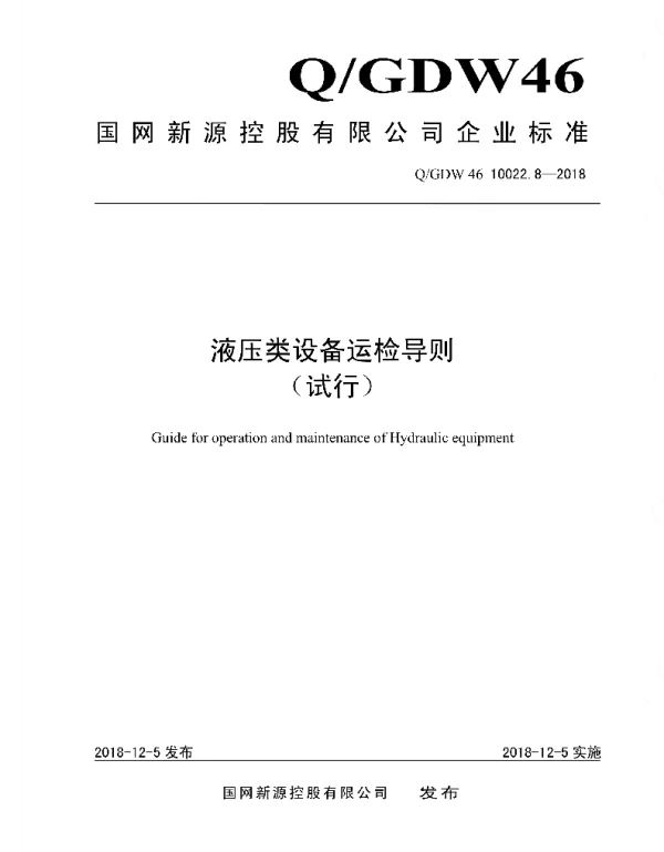 Q_GDW46 10022.8-2018 液压类设备运检导则_试行