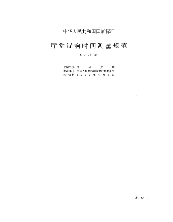 GBJ 76-1984 厅堂混响时间测量规范