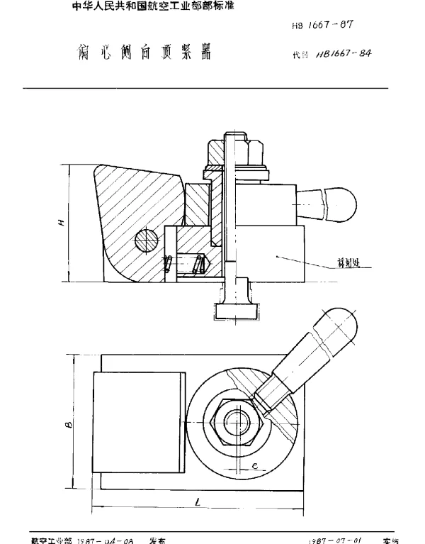 HB 1667-1987 偏心侧向顶紧器