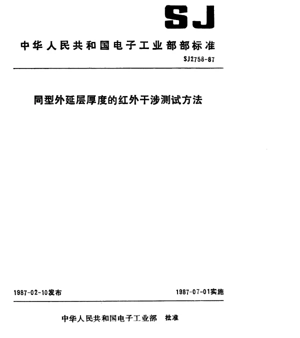 SJ 2758-1987 同型外延层厚度的红外干涉测试方法