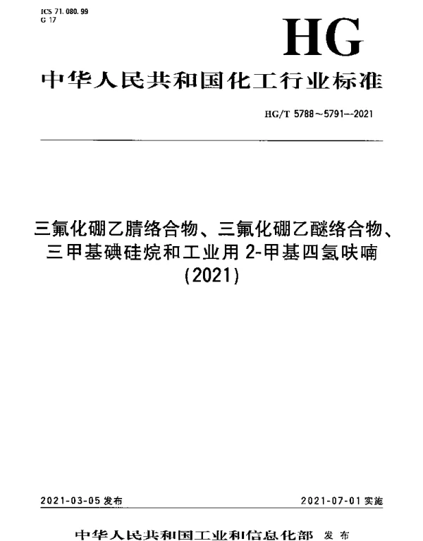 HGT 5788-2021 三氟化硼乙腈络合物