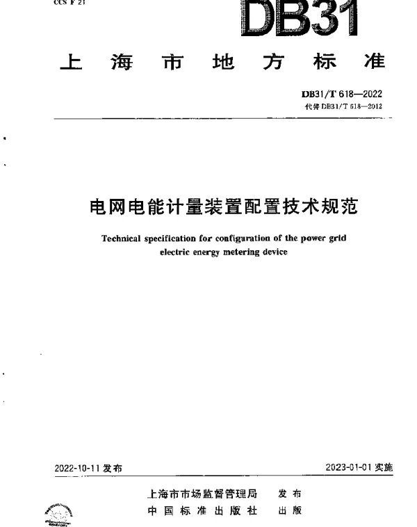 DB31T 618-2022 电网电能计量装置配置技术规范
